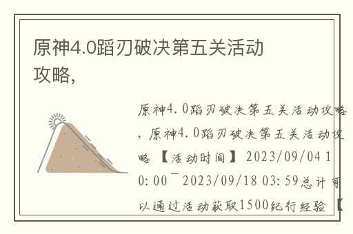 原神4.0蹈刃破决第五关活动攻略,