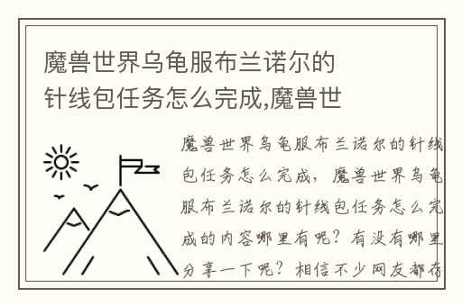 魔兽世界乌龟服布兰诺尔的针线包任务怎么完成,魔兽世界布兰诺尔的针线包在哪