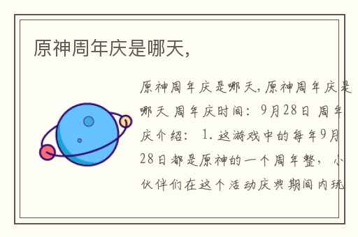 原神周年庆是哪天,