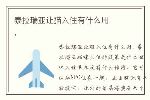 泰拉瑞亚让猫入住有什么用,