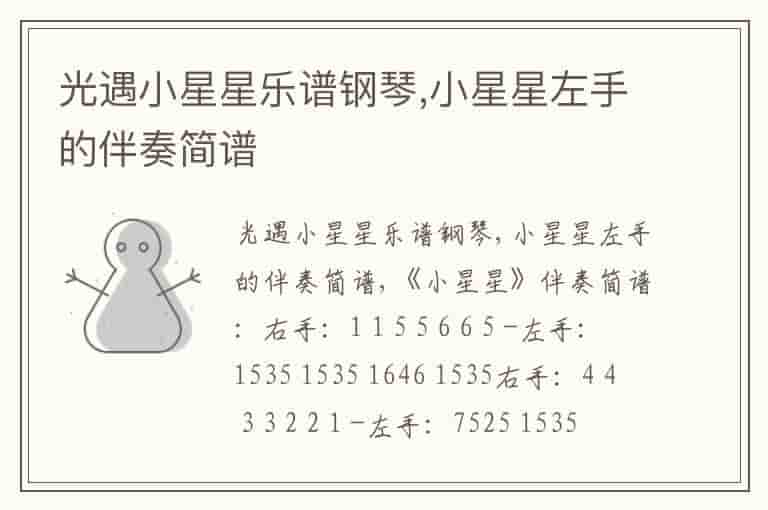 光遇小星星乐谱钢琴,小星星左手的伴奏简谱