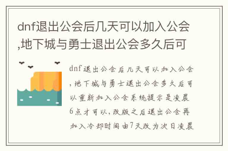 dnf退出公会后几天可以加入公会,地下城与勇士退出公会多久后可以重新加入公会系统提示是凌晨6点才可以