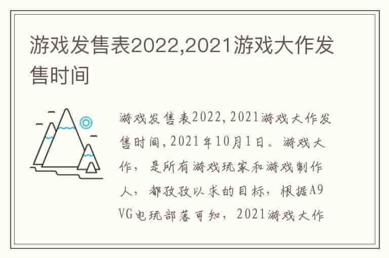 游戏发售表2022,2021游戏大作发售时间