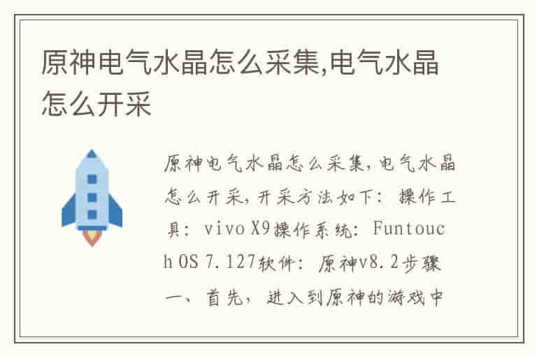 原神电气水晶怎么采集,电气水晶怎么开采