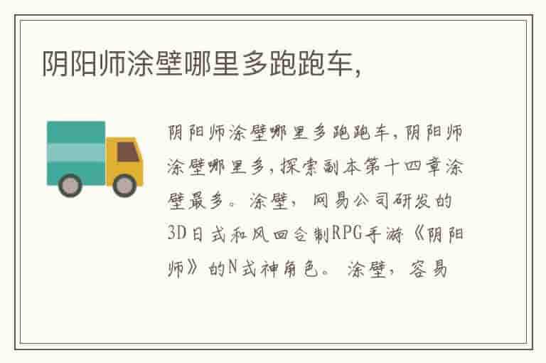 阴阳师涂壁哪里多跑跑车,