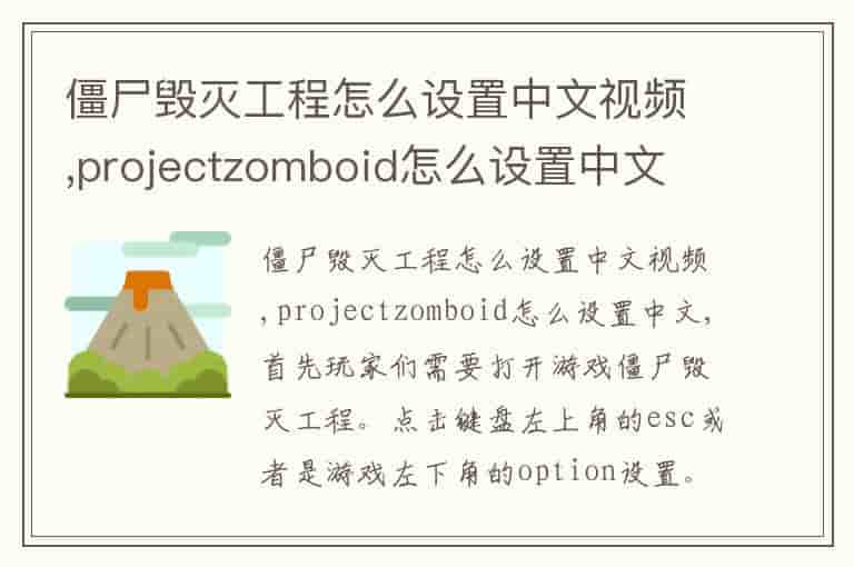 僵尸毁灭工程怎么设置中文视频,projectzomboid怎么设置中文