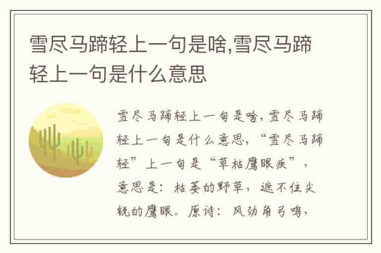雪尽马蹄轻上一句是啥,雪尽马蹄轻上一句是什么意思