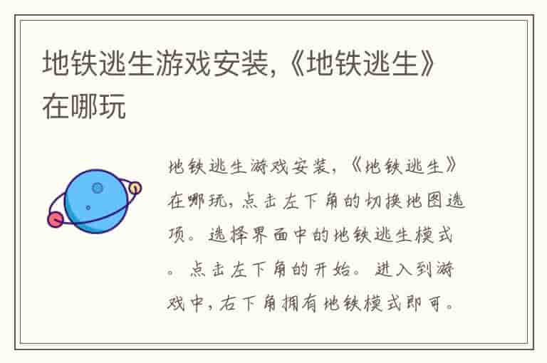 地铁逃生游戏安装,《地铁逃生》在哪玩