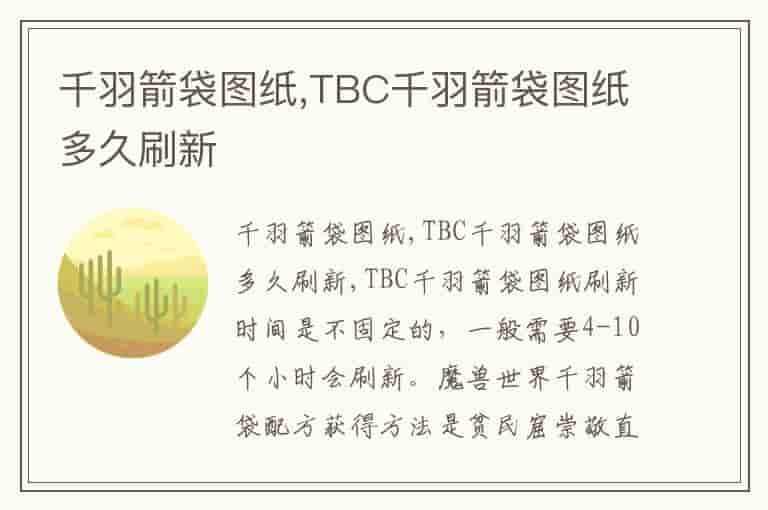 千羽箭袋图纸,TBC千羽箭袋图纸多久刷新