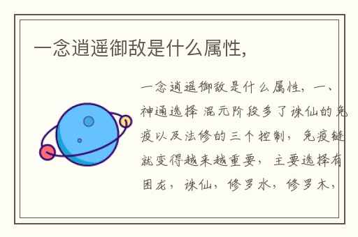 一念逍遥御敌是什么属性,