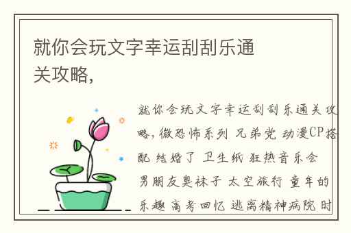 就你会玩文字幸运刮刮乐通关攻略,