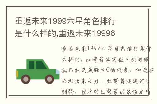 重返未来1999六星角色排行是什么样的,重返未来19996星角色哪个最强