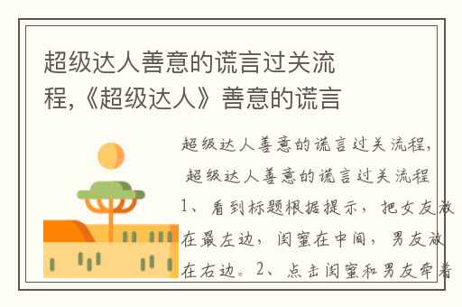超级达人善意的谎言过关流程,《超级达人》善意的谎言通关攻略