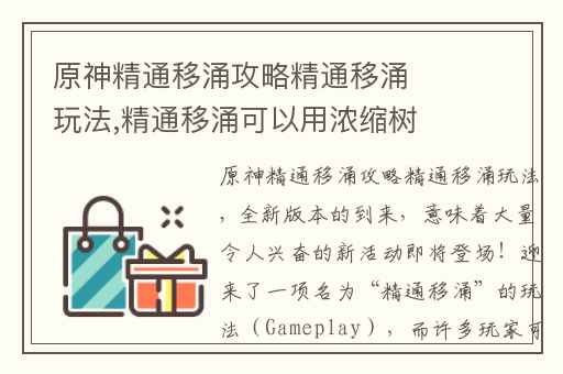 原神精通移涌攻略精通移涌玩法,精通移涌可以用浓缩树脂吗