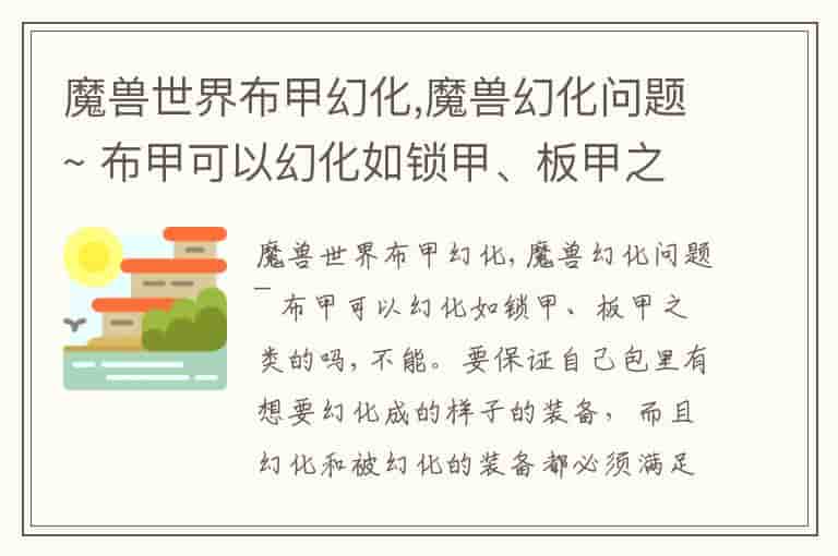 魔兽世界布甲幻化,魔兽幻化问题~ 布甲可以幻化如锁甲、板甲之类的吗