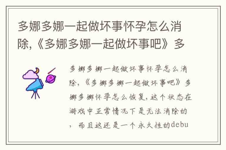 多娜多娜一起做坏事怀孕怎么消除,《多娜多娜一起做坏事吧》多娜多娜怀孕怎么恢复