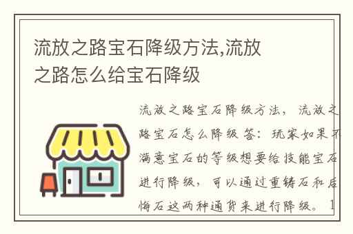 流放之路宝石降级方法,流放之路怎么给宝石降级