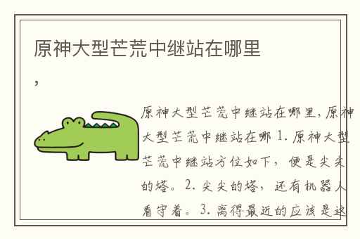 原神大型芒荒中继站在哪里,