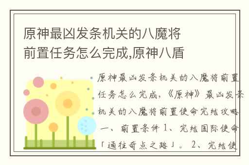 原神最凶发条机关的八魔将前置任务怎么完成,原神八盾的隐藏任务完成方法