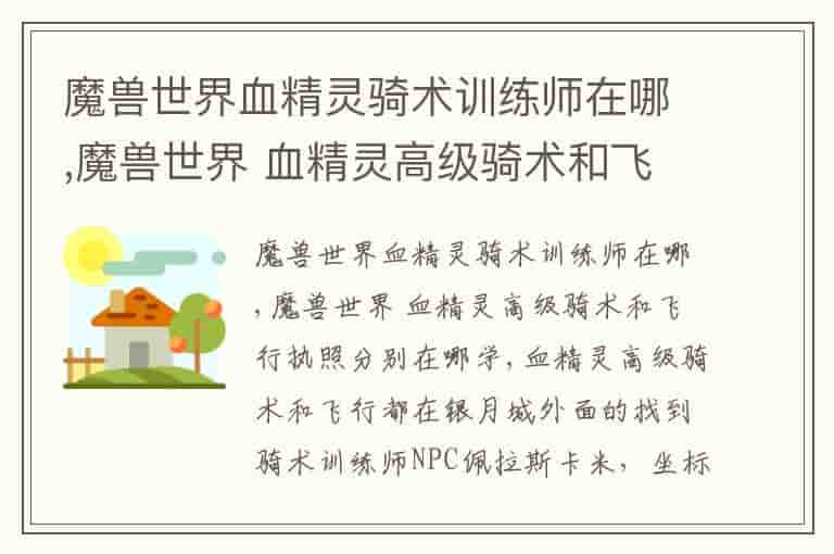 魔兽世界血精灵骑术训练师在哪,魔兽世界 血精灵高级骑术和飞行执照分别在哪学