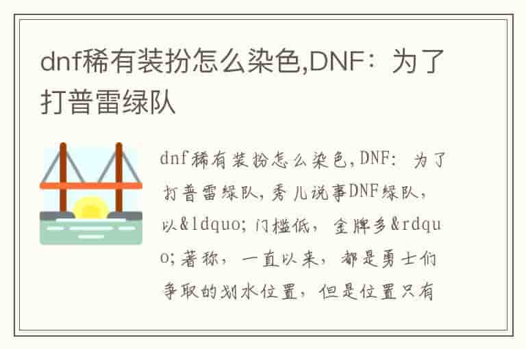 dnf稀有装扮怎么染色,有装DNF：为了打普雷绿队