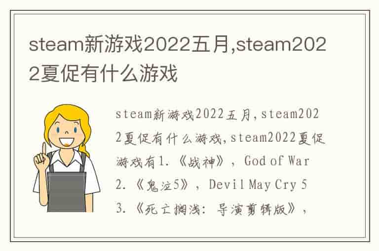 steam新游戏2022五月,steam2022夏促有什么游戏