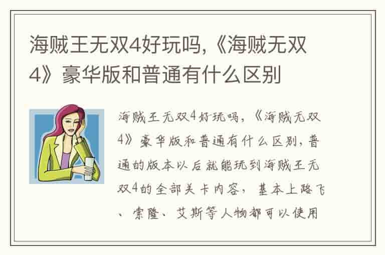 海贼王无双4好玩吗,《海贼无双4》豪华版和普通有什么区别
