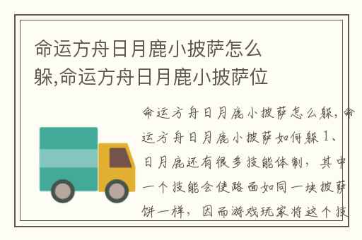 命运方舟日月鹿小披萨怎么躲,命运方舟日月鹿小披萨位置