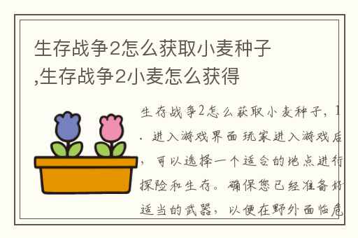 生存战争2怎么获取小麦种子,生存战争2小麦怎么获得
