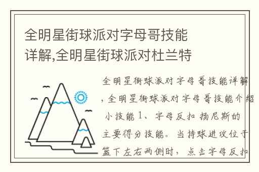 全明星街球派对字母哥技能详解,全明星街球派对杜兰特和字母哥