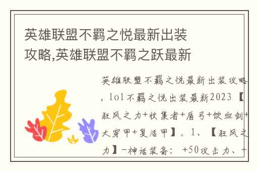 英雄联盟不羁之悦最新出装攻略,英雄联盟不羁之跃最新出装