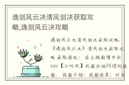 逸剑风云决清风剑决获取攻略,逸剑风云决攻略