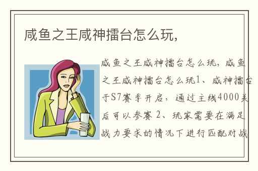 咸鱼之王咸神擂台怎么玩,