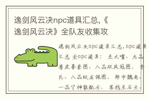 逸剑风云决npc道具汇总,《逸剑风云决》全队友收集攻略