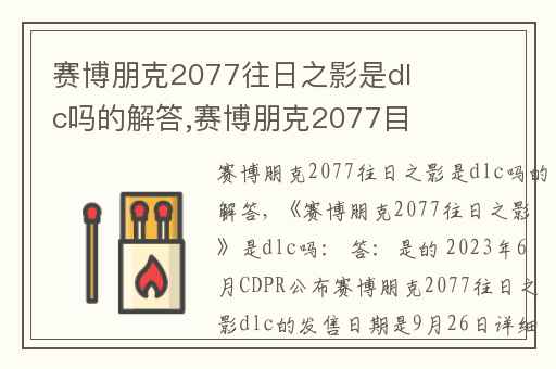 赛博朋克2077往日之影是dlc吗的解答,赛博朋克2077目前有几个dlc