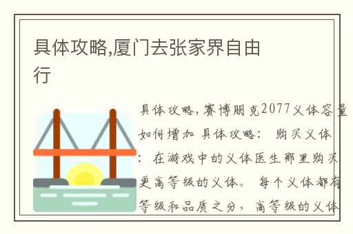 具体攻略,厦门去张家界自由行