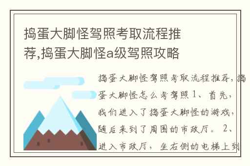 捣蛋大脚怪驾照考取流程推荐,捣蛋大脚怪a级驾照攻略
