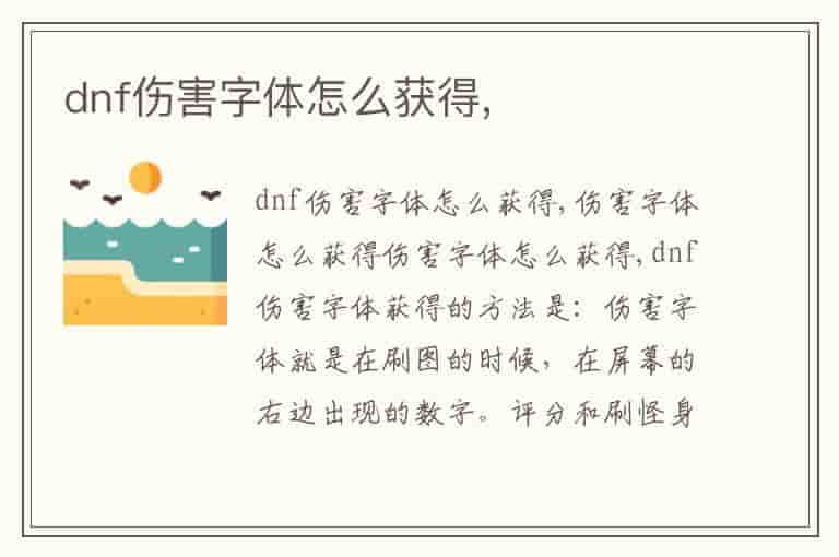 dnf伤害字体怎么获得,