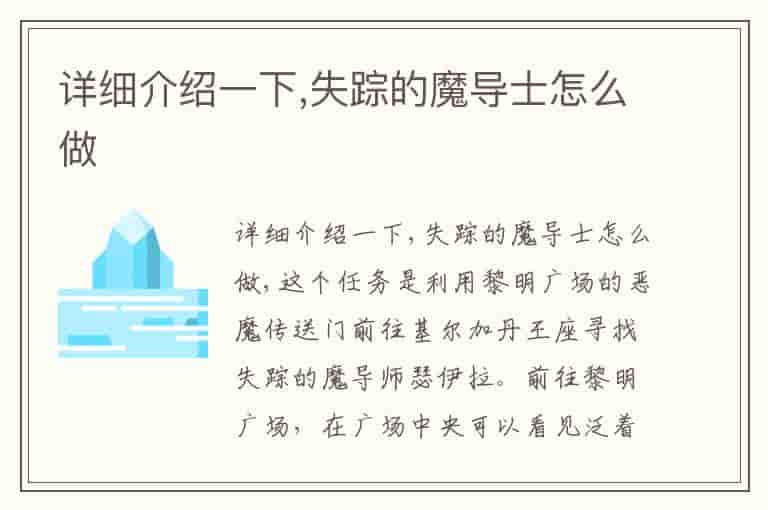 详细介绍一下,失踪的魔导士怎么做