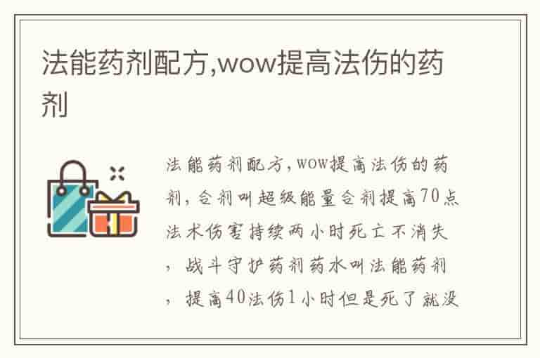 法能药剂配方,wow提高法伤的药剂
