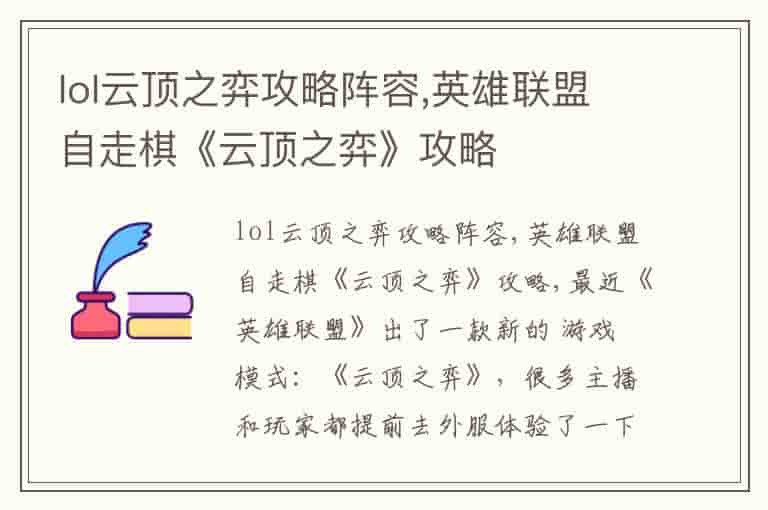 lol云顶之弈攻略阵容,英雄联盟自走棋《云顶之弈》攻略