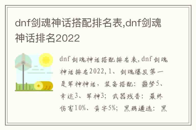 dnf剑魂神话搭配排名表,dnf剑魂神话排名2022