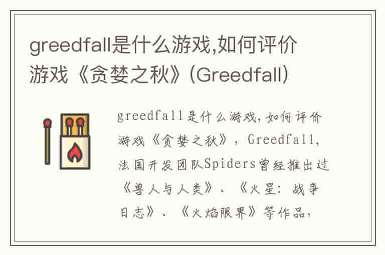greedfall是什么游戏,如何评价游戏《贪婪之秋》(Greedfall)
