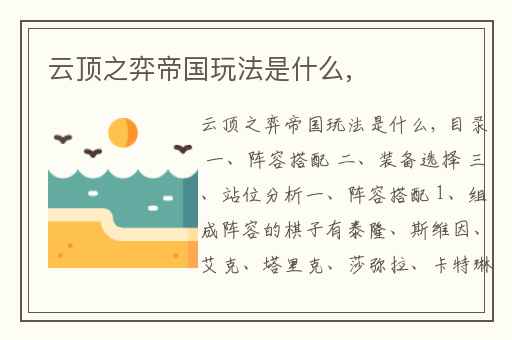 云顶之弈帝国玩法是什么,