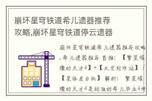 崩坏星穹铁道希儿遗器推荐攻略,崩坏星穹铁道停云遗器搭配攻略