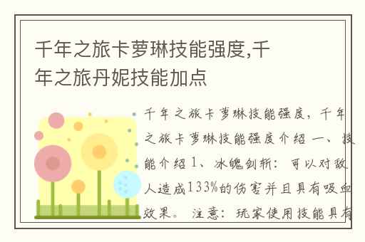 千年之旅卡萝琳技能强度,千年之旅丹妮技能加点