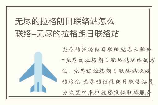 无尽的拉格朗日联络站怎么联络-无尽的拉格朗日联络站联络的方法,无尽的拉格朗日联络站怎么找