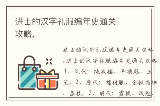 进击的汉字礼服编年史通关攻略,