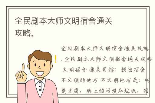 全民剧本大师文明宿舍通关攻略,