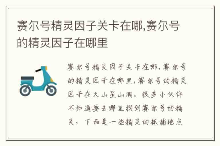 赛尔号精灵因子关卡在哪,赛尔号的精灵因子在哪里